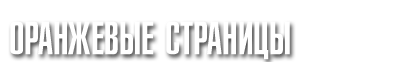 РУССКИЕ ОРАНЖЕВЫЕ СТРАНИЦЫ
