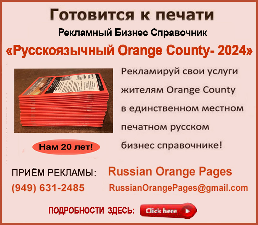 Advertise your services Orange County residents in the only local printed Russian business directory!