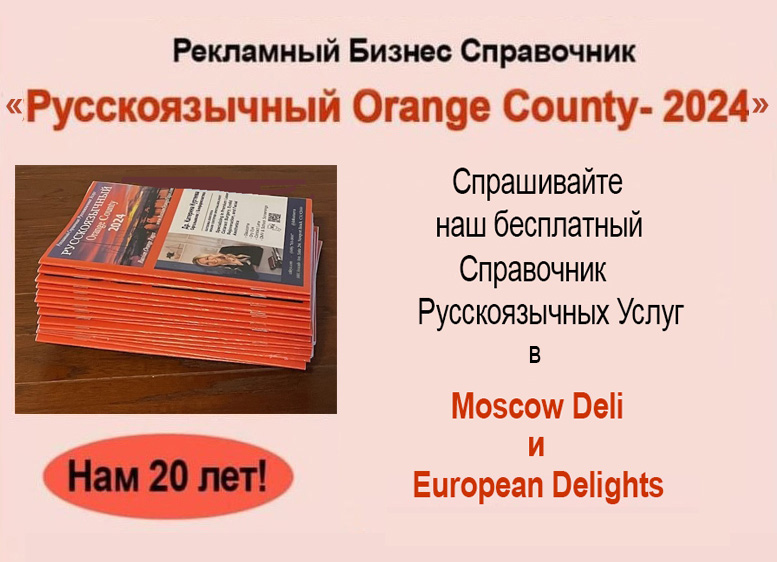 Рекламируй свои услуги жителям Orange County в единственном местном печатном русском бизнес справочнике!