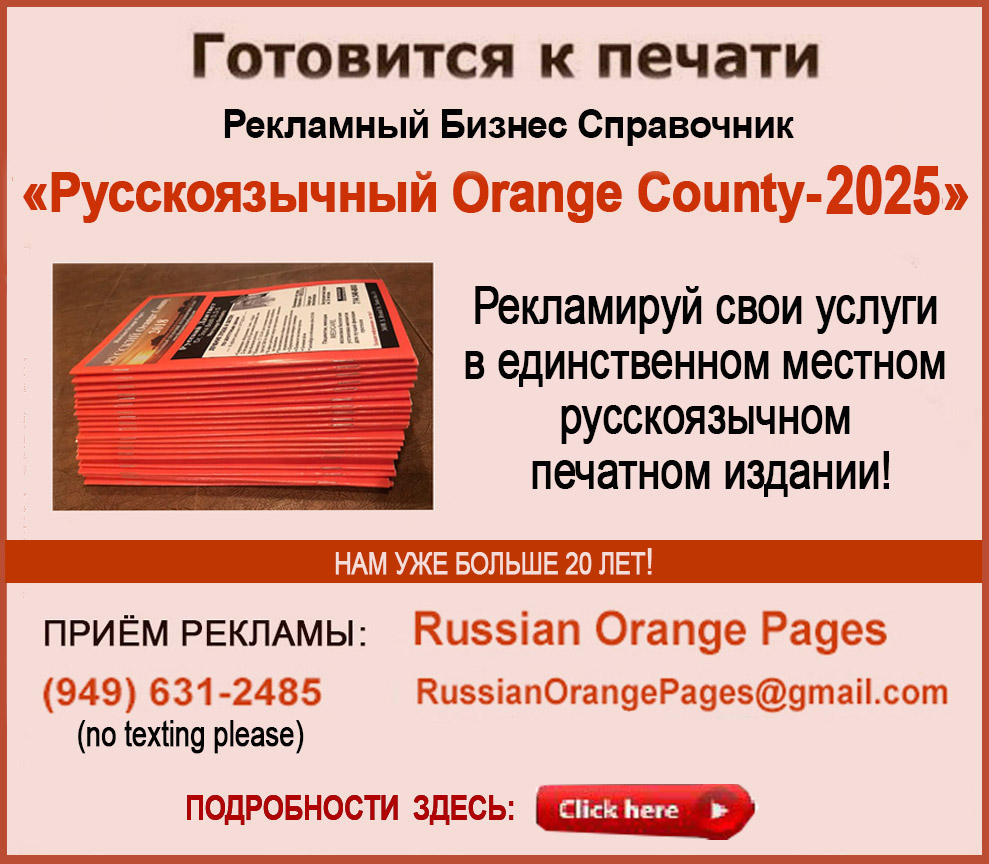 Рекламируй свои услуги жителям Orange County в единственном местном печатном русском бизнес справочнике!