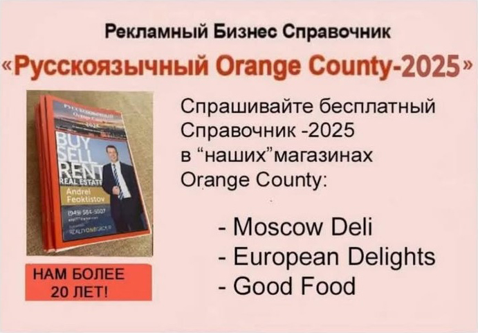Рекламный Бизнес Справочник «Русскоязычный Orange County-202S» Спрашивайте бесплатный Справочник -2025 в наших магаэинах Orange Соuпtу: Moscow Deli, Еuгореап Delights, Good Food